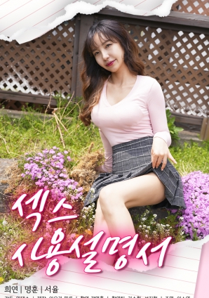 性愛使用說(shuō)明書