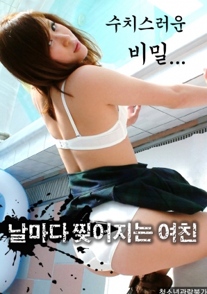 羞恥的秘密，每天都被撕裂的女友