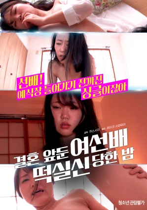 婚前一晚，女長輩暈倒