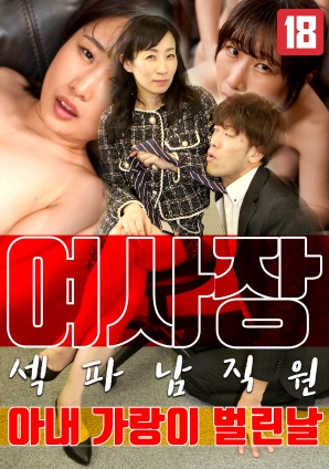 女老板，那天和男員工的妻子發生了關系