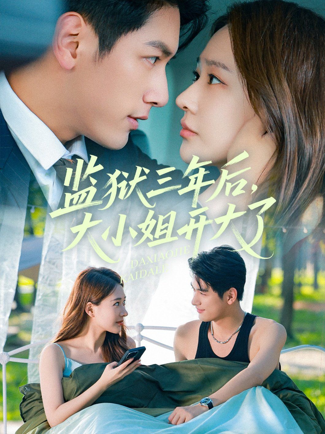 監獄三年后大小姐開大了(全集)