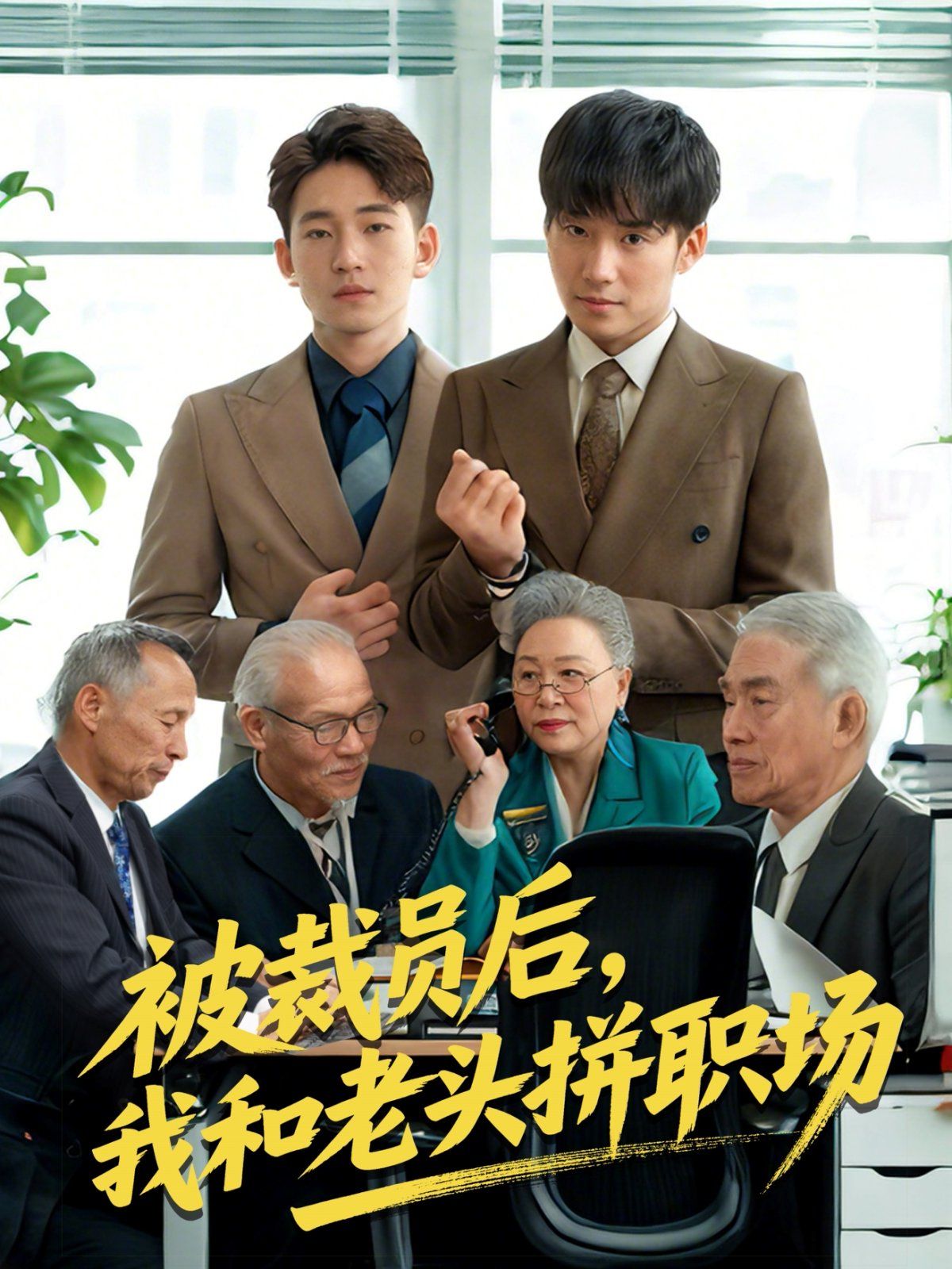 被裁員后我和老頭拼職場&延遲退休之我和老頭拼內卷(全集)
