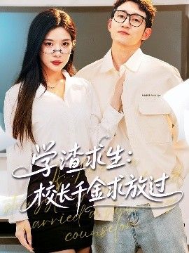 學渣求生校長千金求放過&姐姐，我真不想當學霸啊學渣求生校長千金求放過(全集)