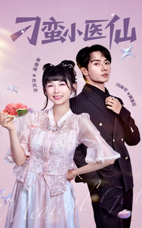 刁蠻小醫(yī)仙(全集)