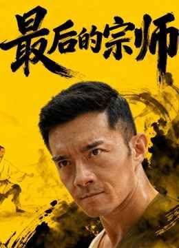 最后的宗師(全集)