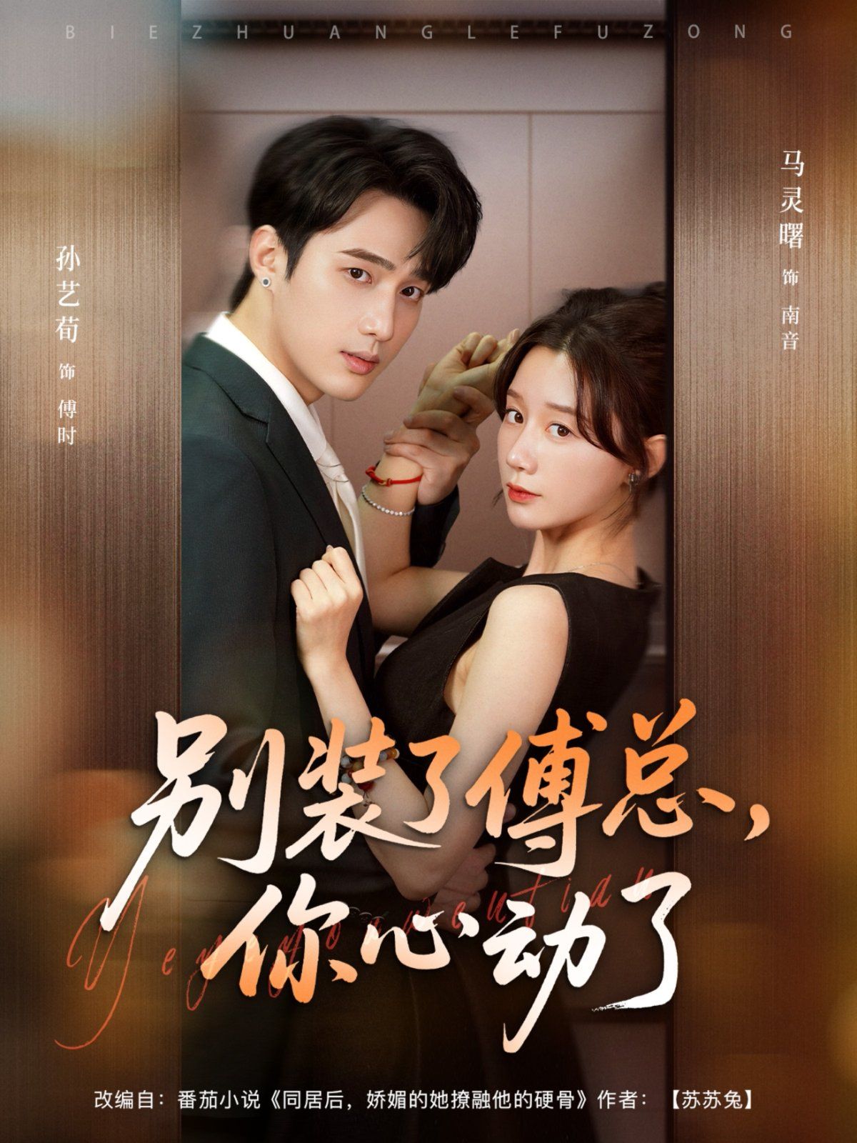 別裝了傅總，你心動(dòng)了(全集)