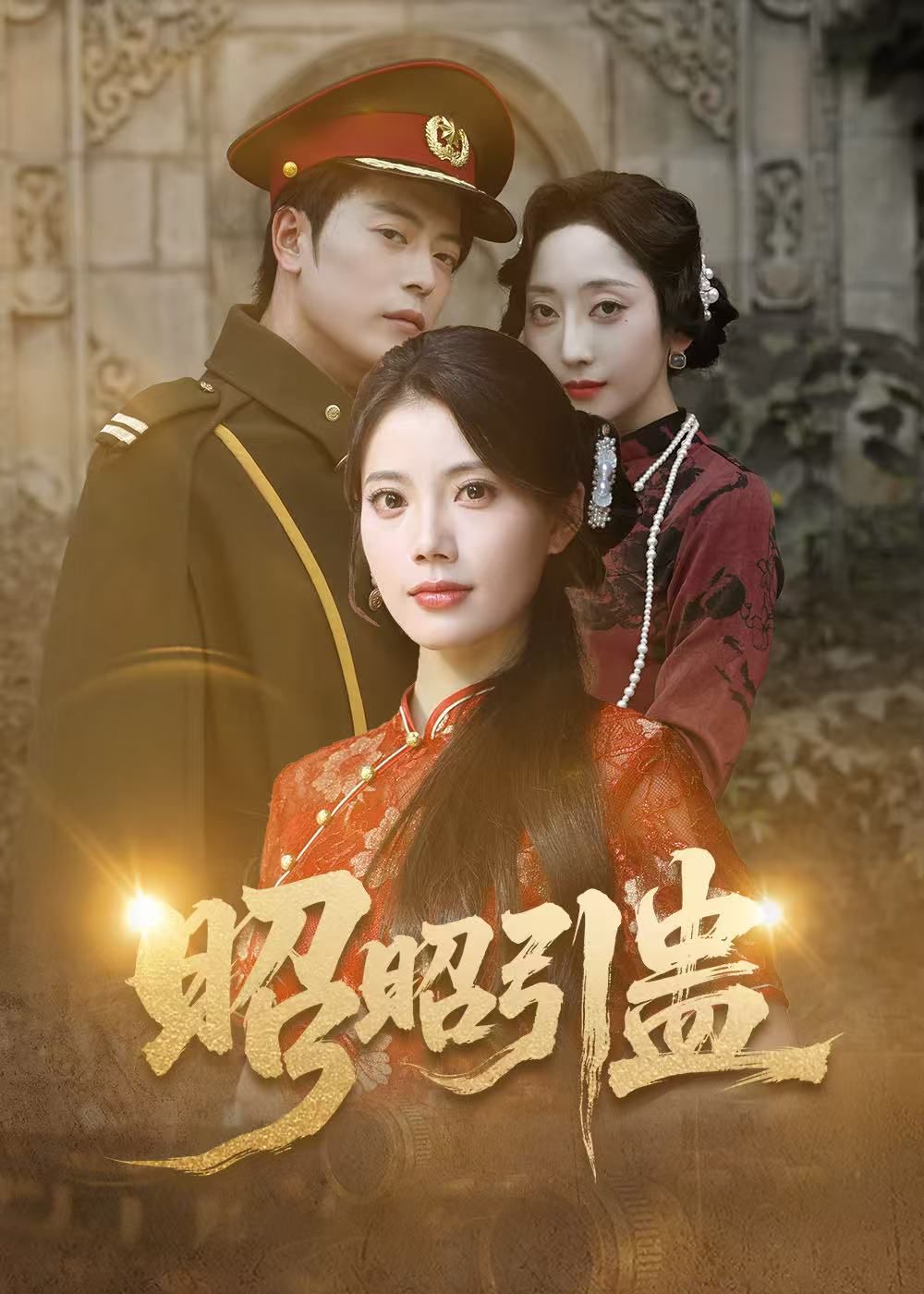 昭昭引蠱(全集)