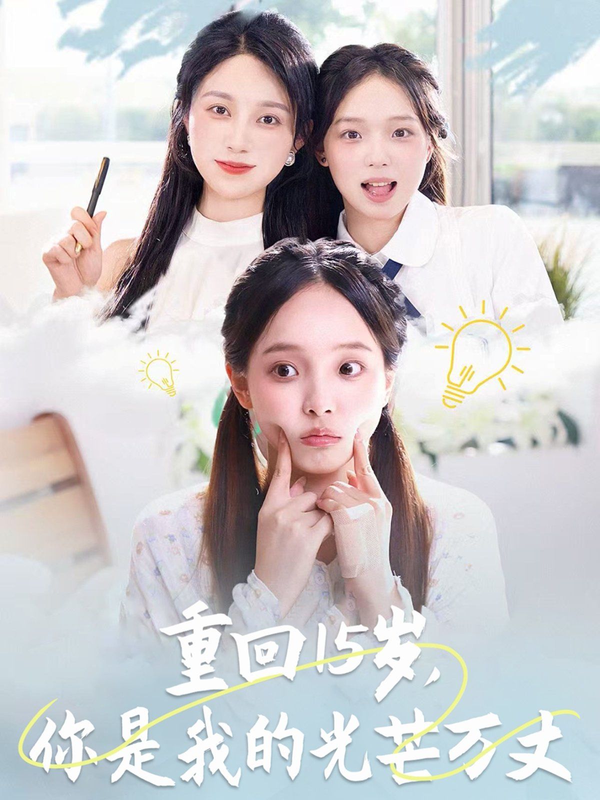 重回15歲，你是我的光芒萬丈(全集)