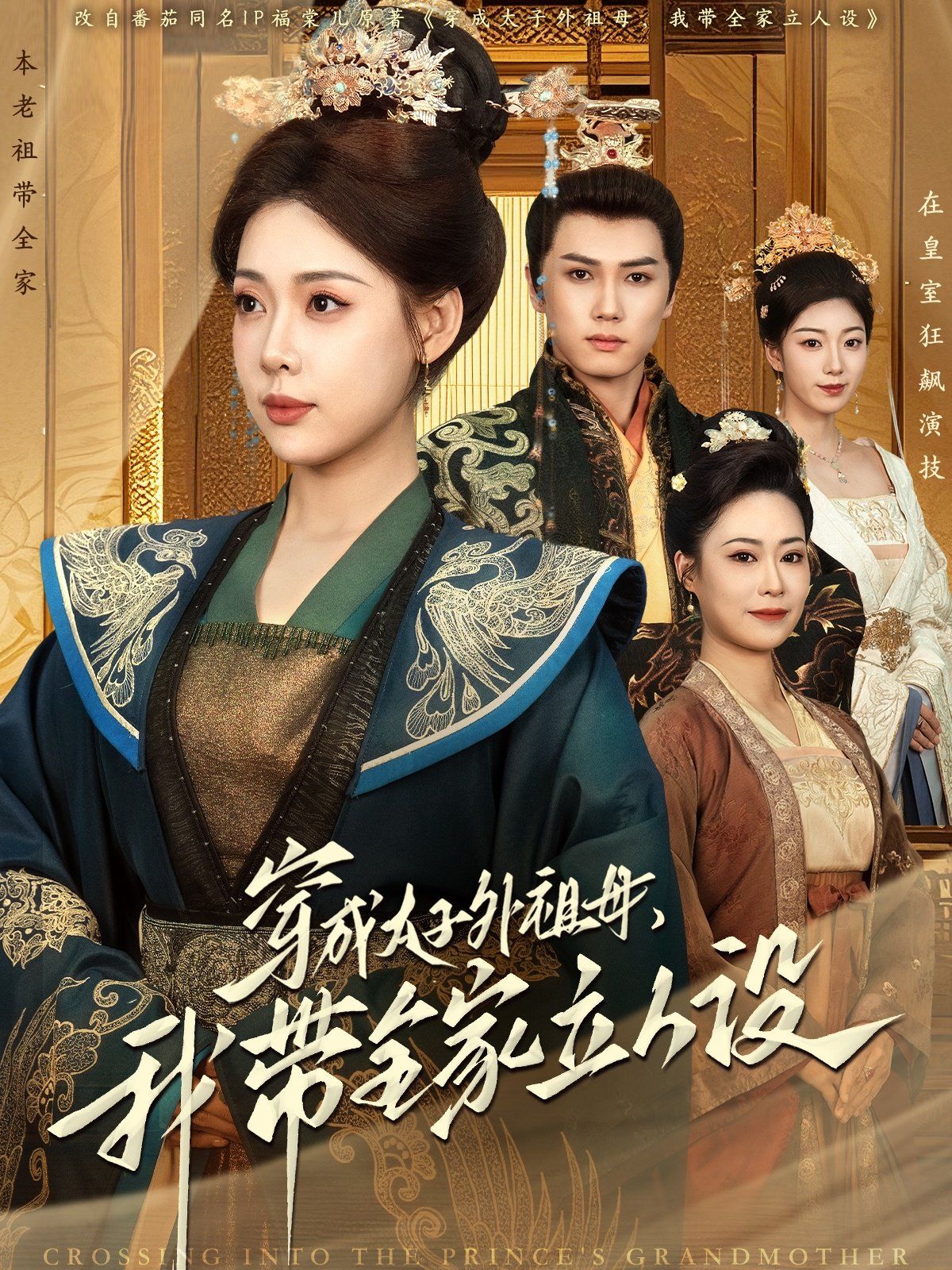 穿成太子外祖母，我帶全家立人設(全集)