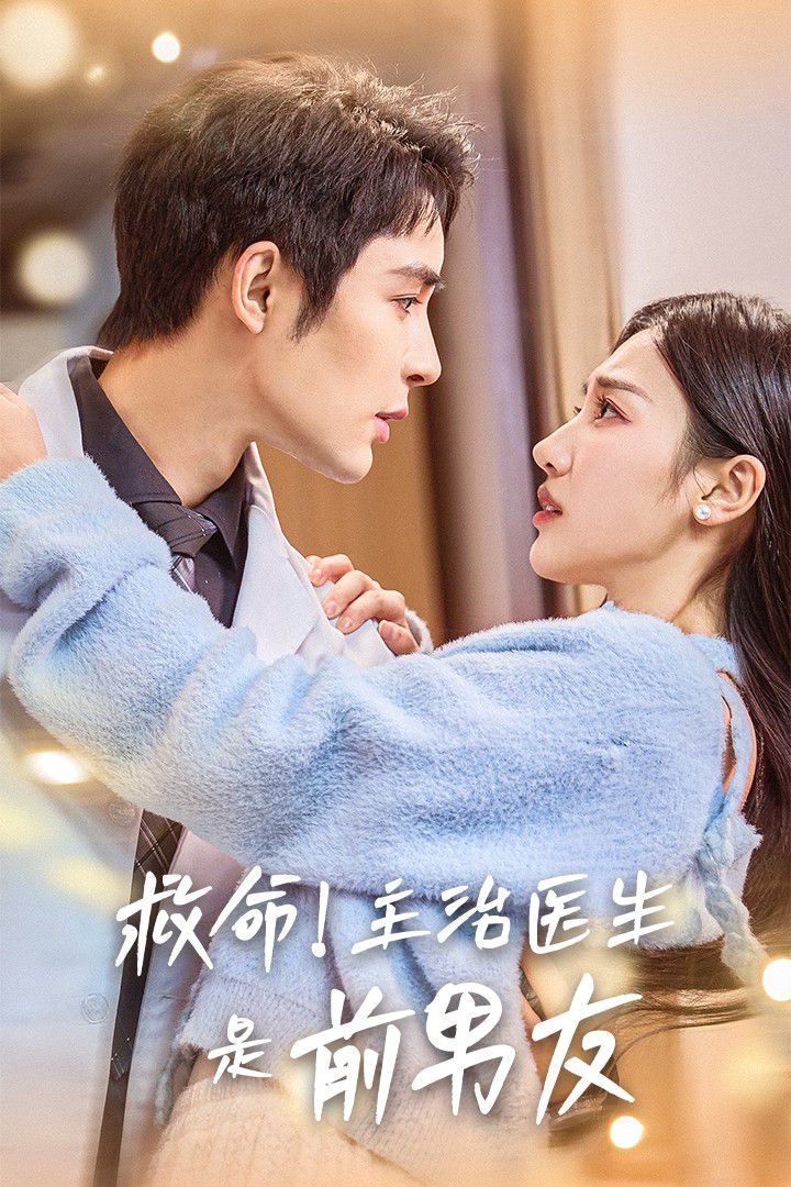 救命主治醫生是前男友(全集)