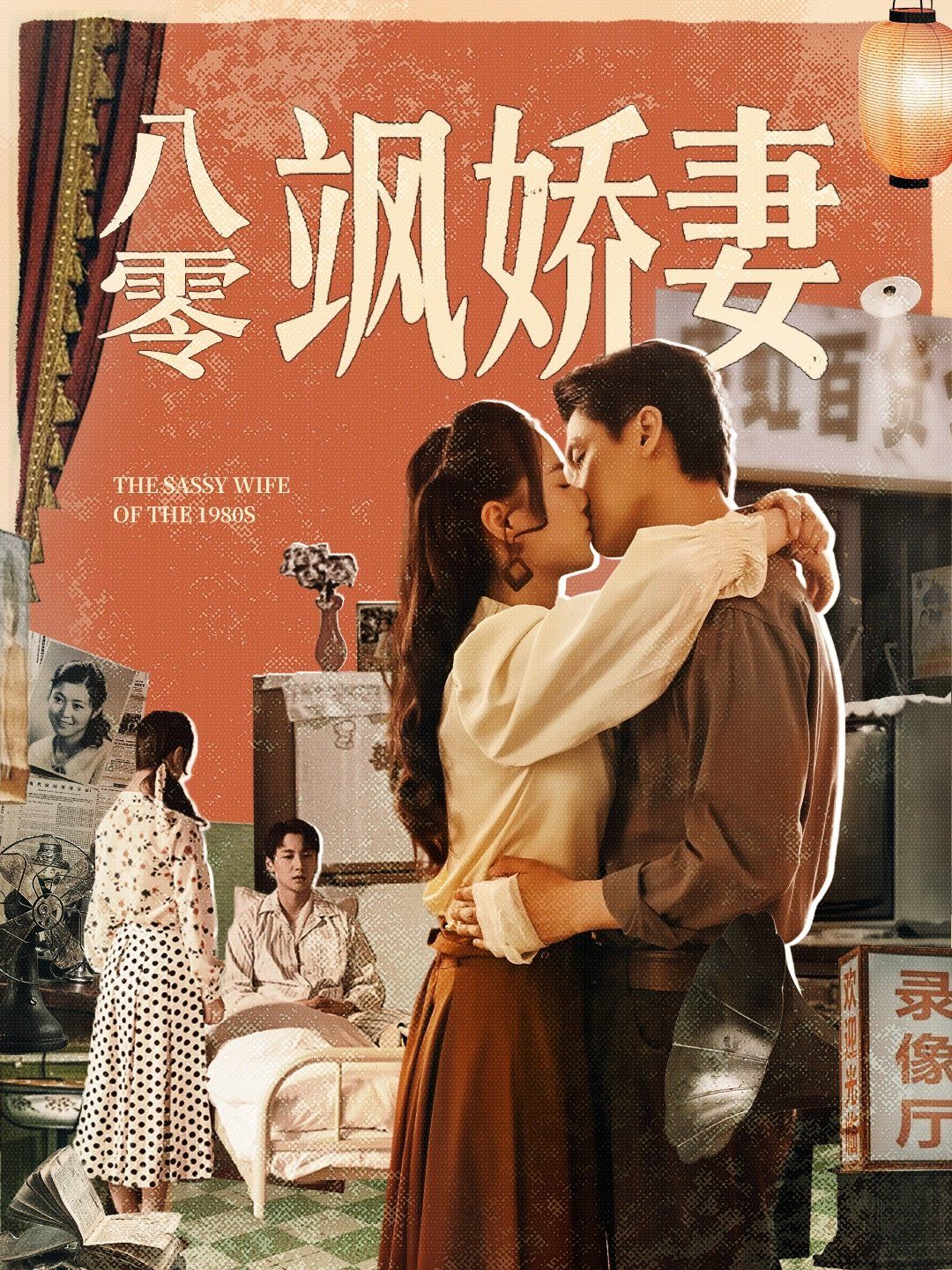 八零颯嬌妻(全集)