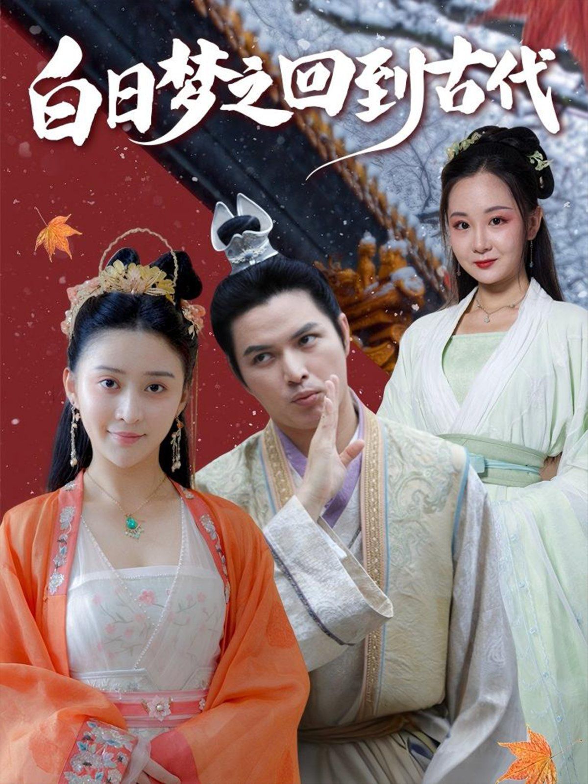 白日夢之回到古代(全集)