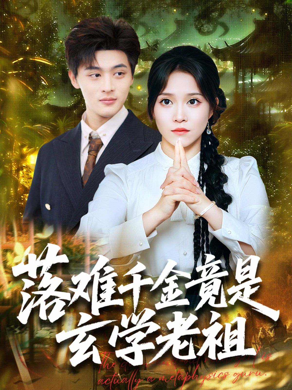 落難千金竟是玄學老祖(全集)