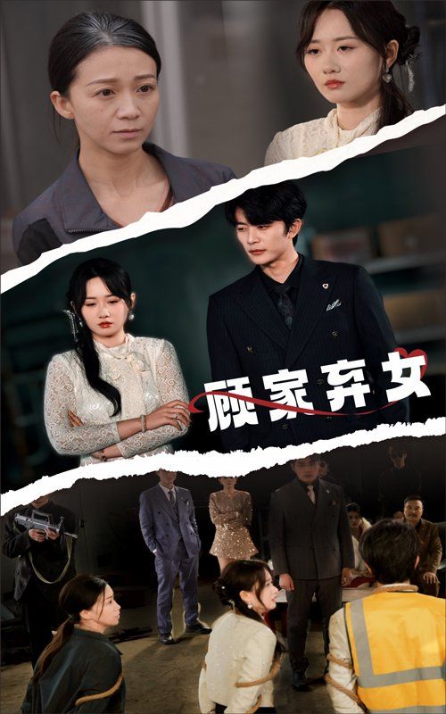 顧家棄女(全集)