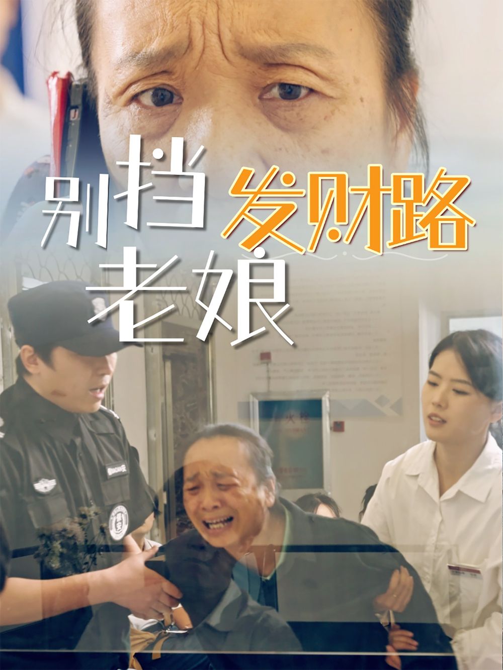 別擋老娘發財路(全集)