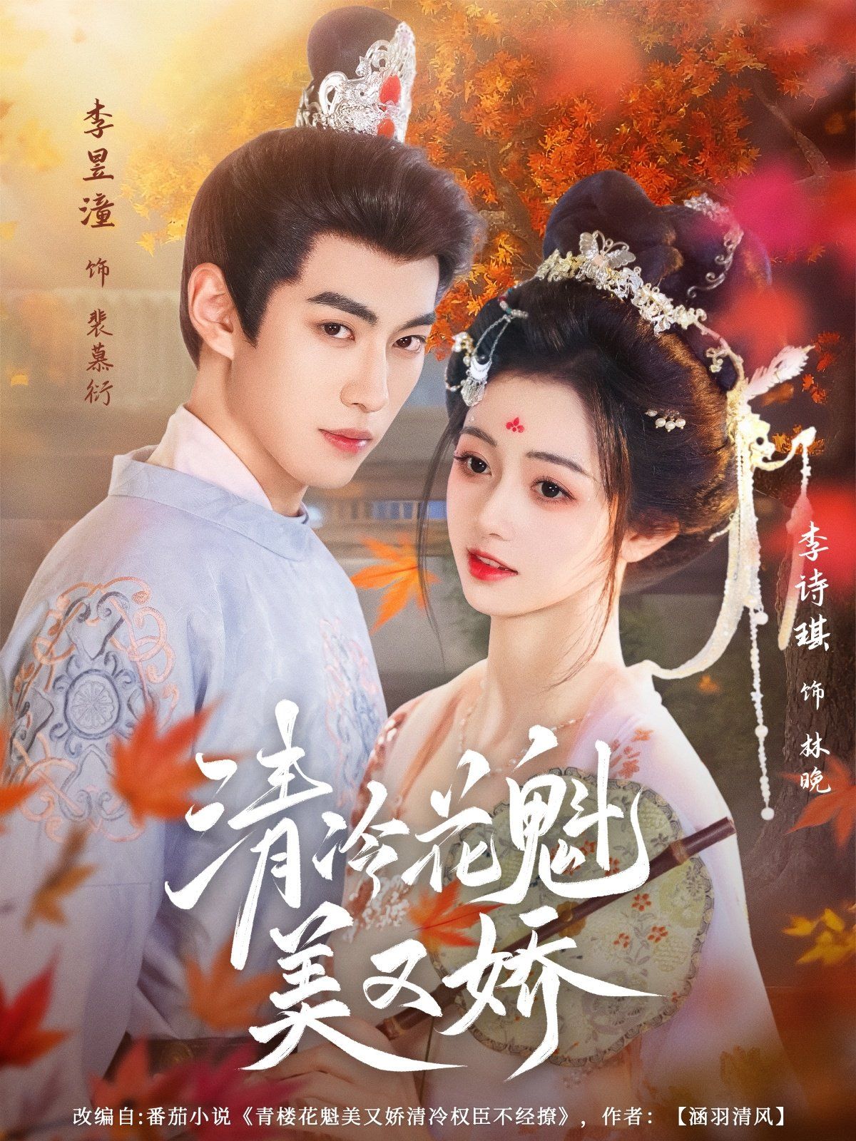 清冷花魁美又嬌(全集)