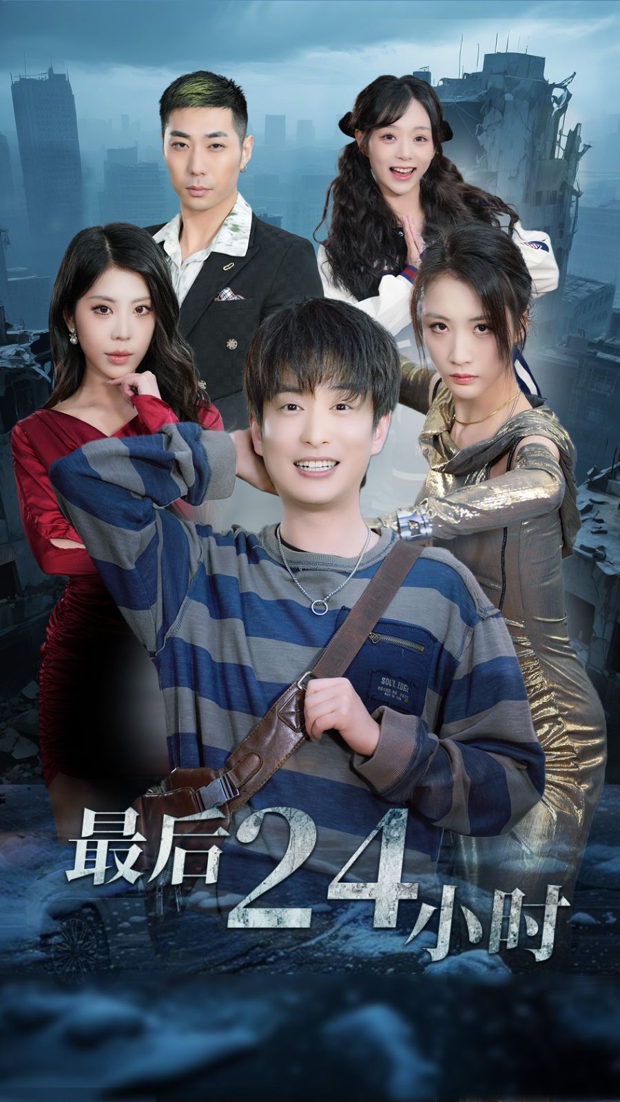 最后24小時(shí)(全集)