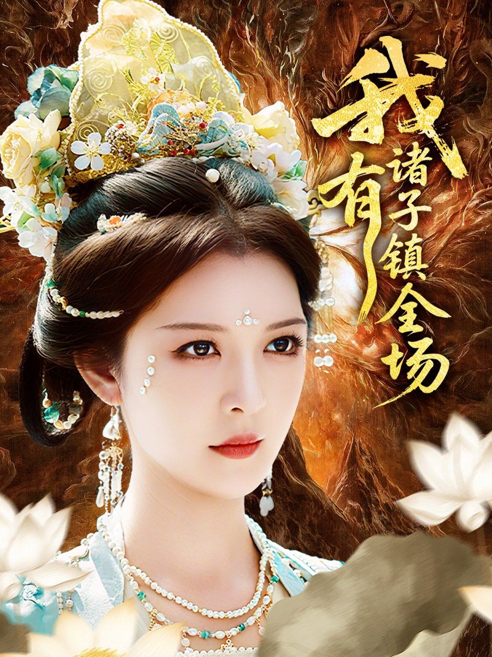 我有諸子鎮(zhèn)全場(全集)