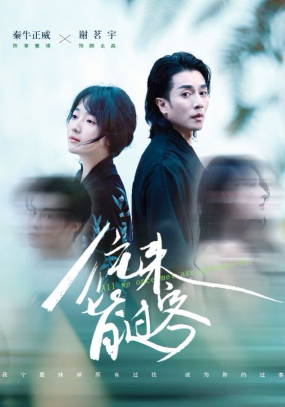 往來皆過客(全集)