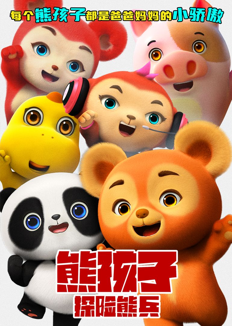 熊孩子·探險(xiǎn)熊兵(全集)