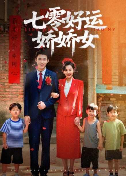 七零好運嬌嬌女(全集)