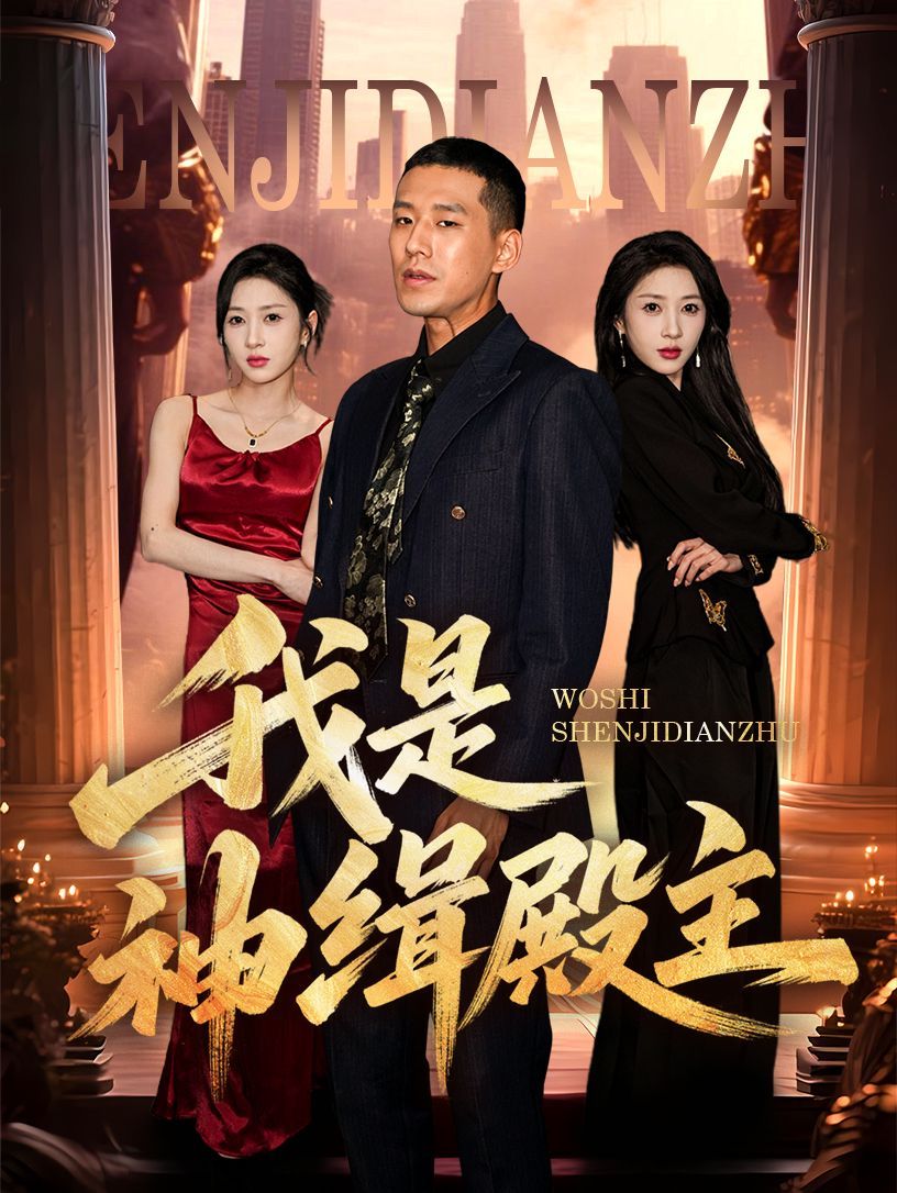 我是神緝殿主(全集)