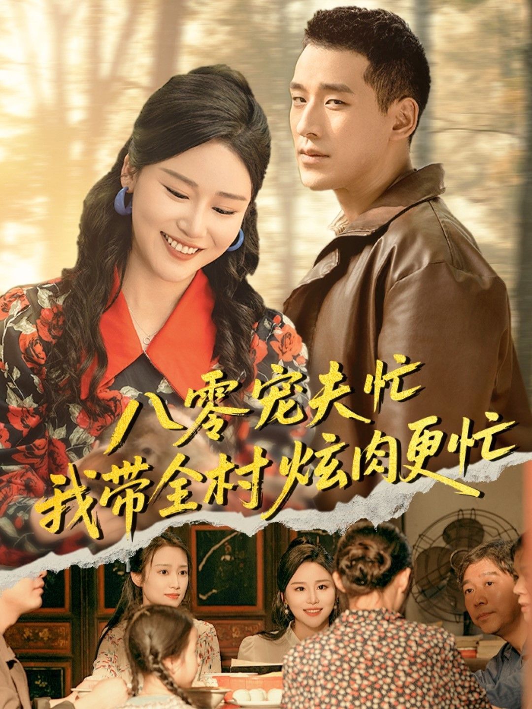 八零寵夫忙我帶全村炫肉更忙(全集)