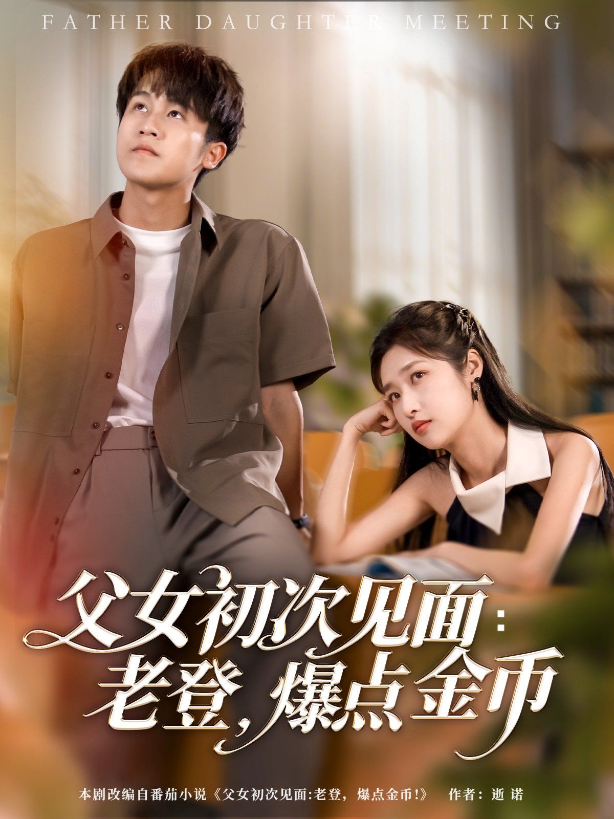 父女初次見面老登爆點金幣(全集)