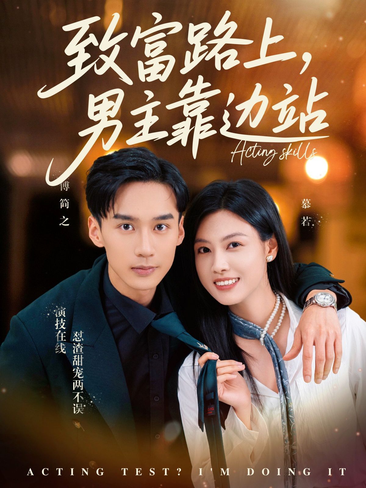 致富路上男主靠邊站（考演技我在行?。?全集)