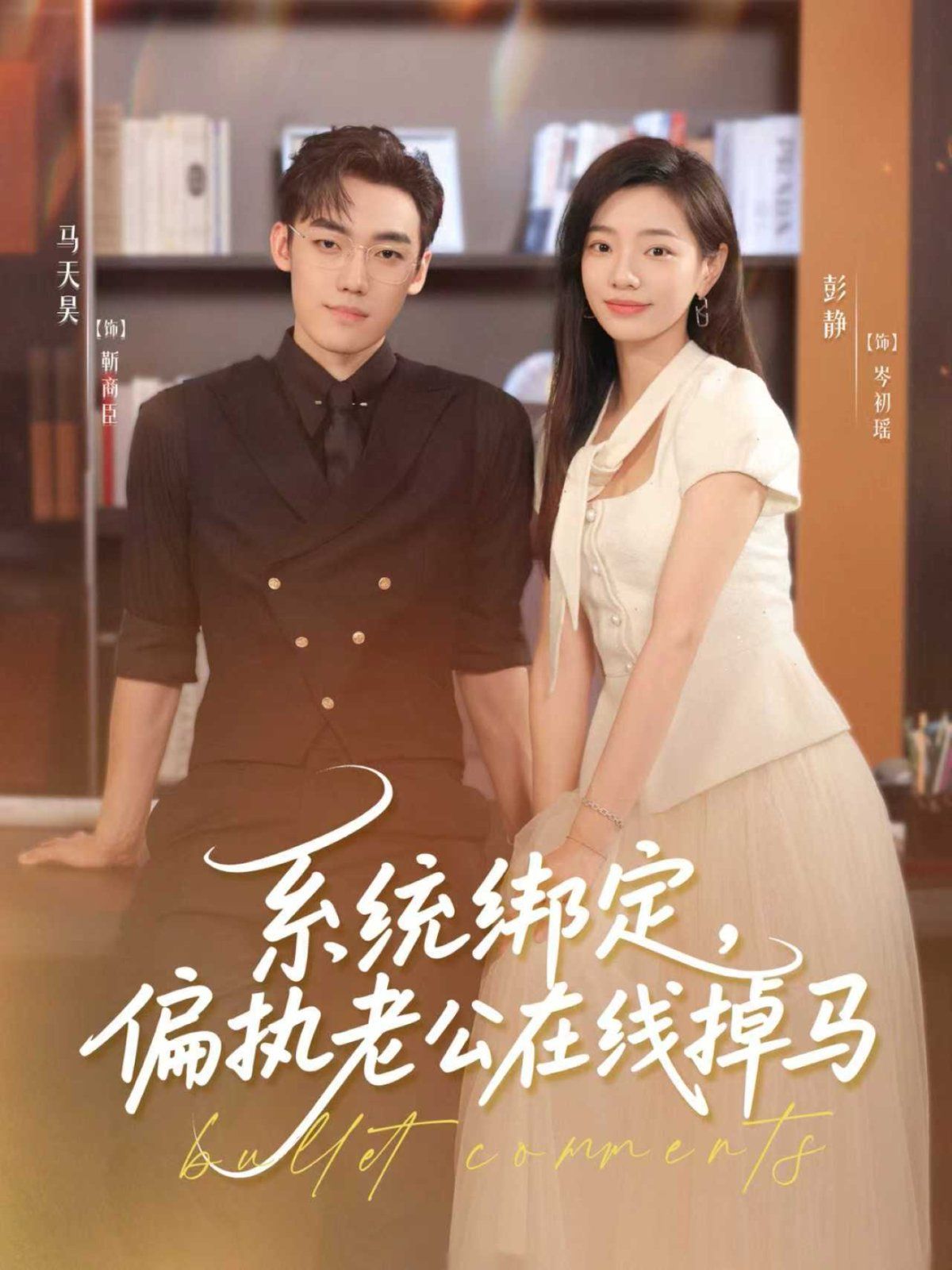 系統(tǒng)綁定偏執(zhí)老公在線掉馬(全集)