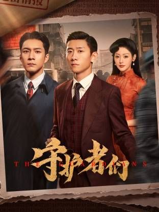 守護者們(全集)