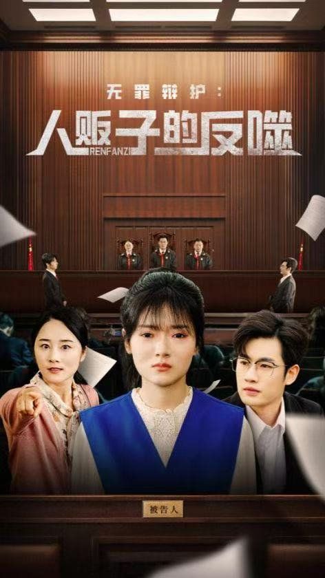 無罪辯護人販子的反噬(全集)