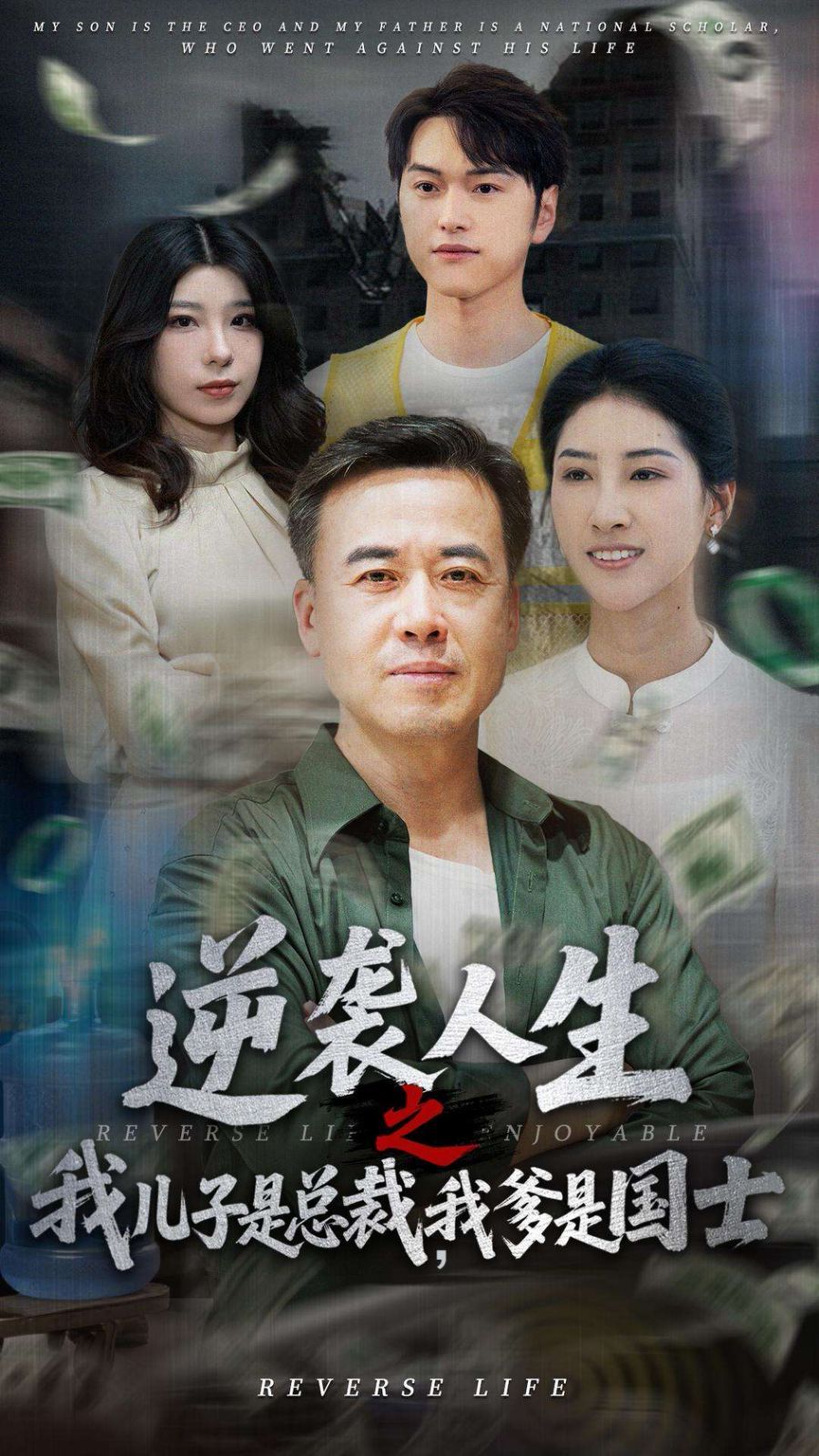 逆襲人生之我兒子是總裁，我爹是國士(全集)
