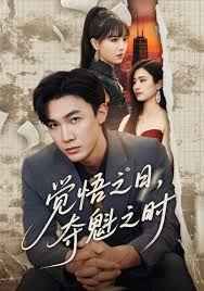 覺悟之日，奪魁之時(全集)