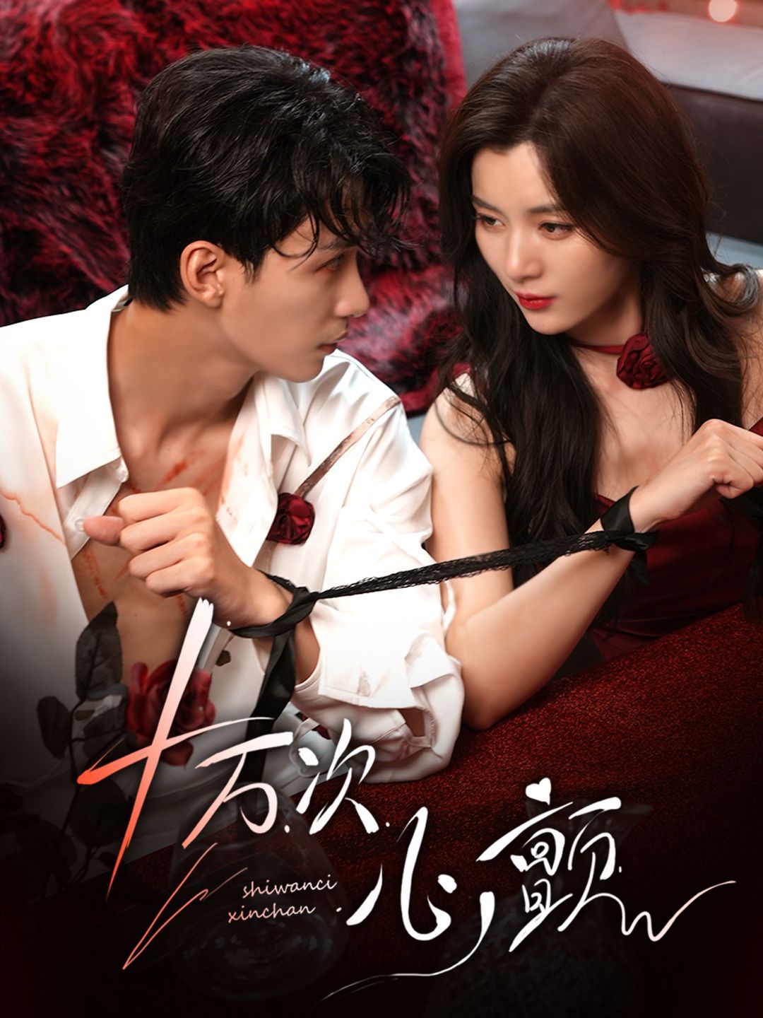 十萬(wàn)次心顫(全集)