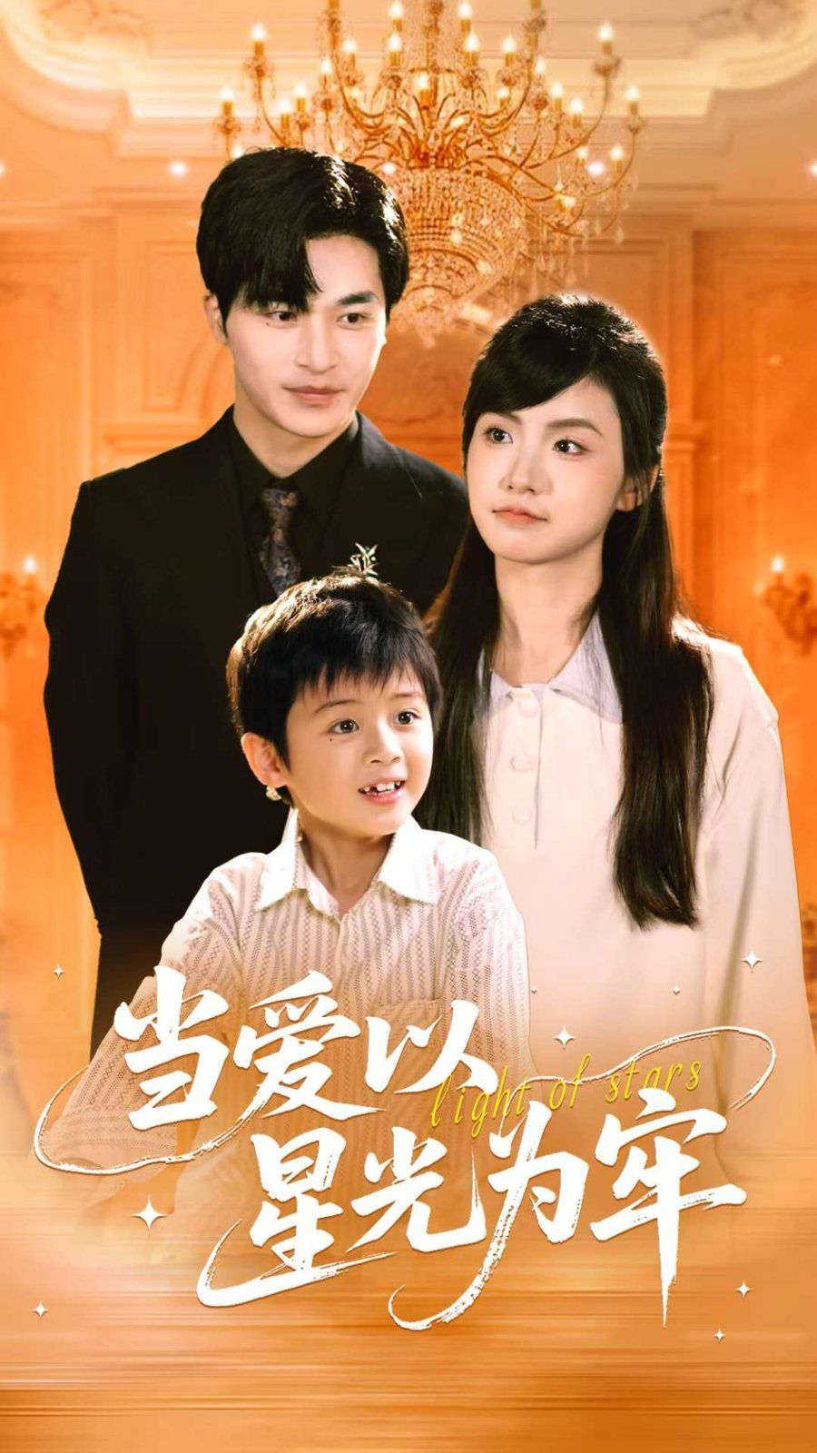 當(dāng)愛以星光為牢(全集)