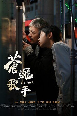 蒼蠅歌手(全集)