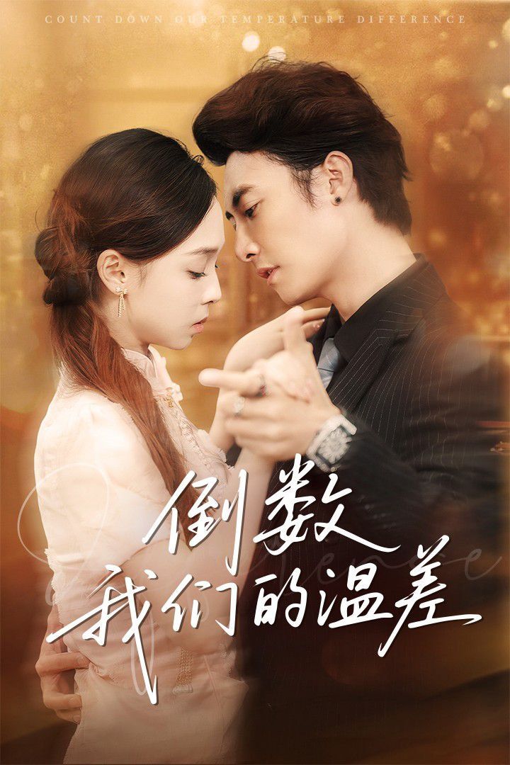 倒數我們的溫差(全集)