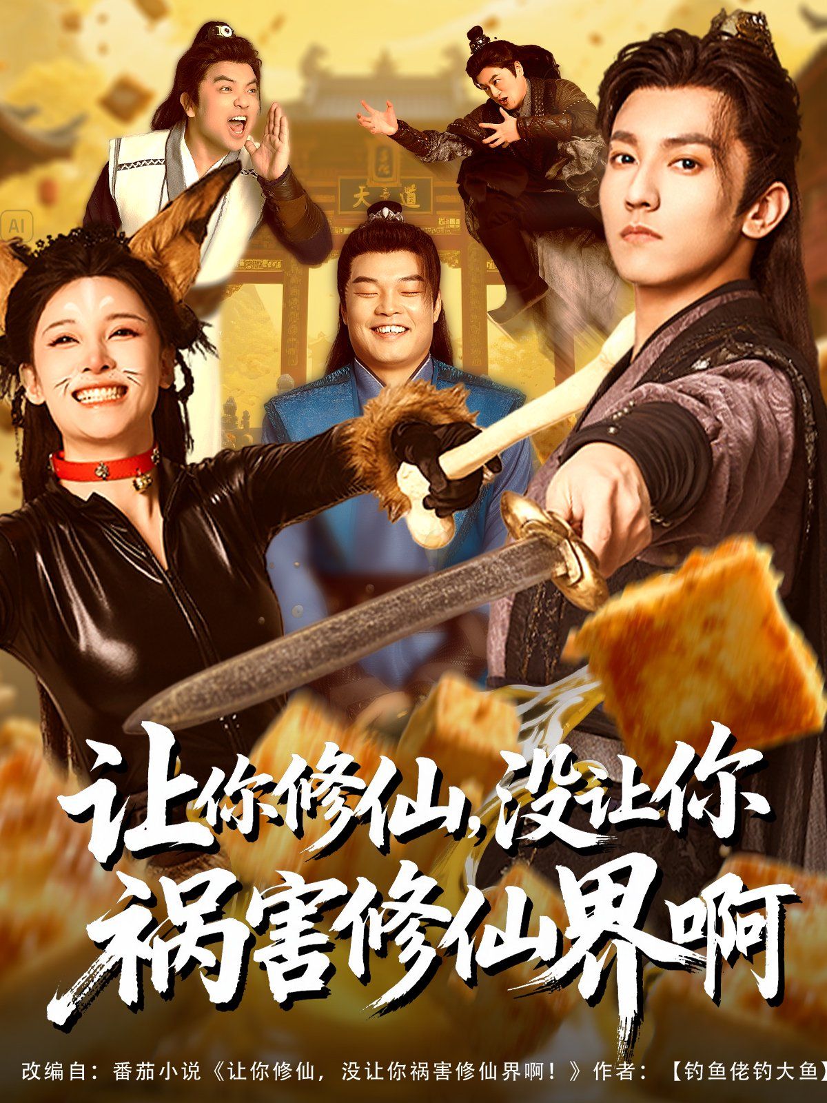 讓你修仙，沒讓你禍害修仙界啊(全集)