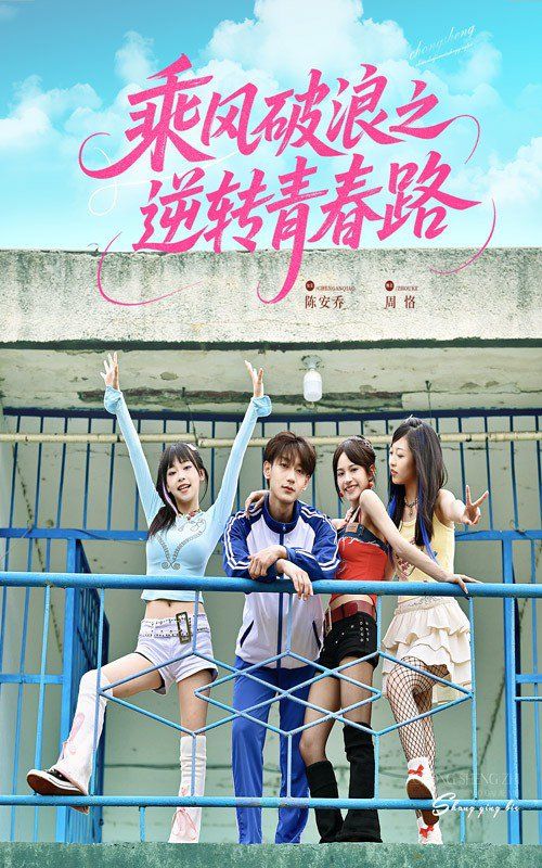 乘風(fēng)破浪之逆轉(zhuǎn)青春路(全集)