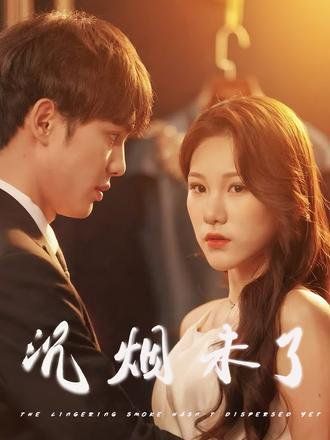 沉煙未了(全集)