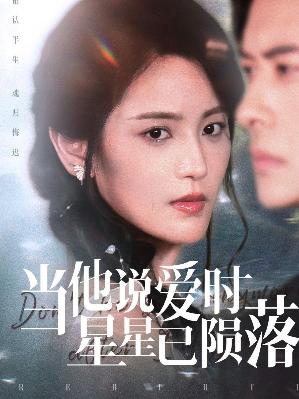 當(dāng)他說愛時星星已隕落(全集)