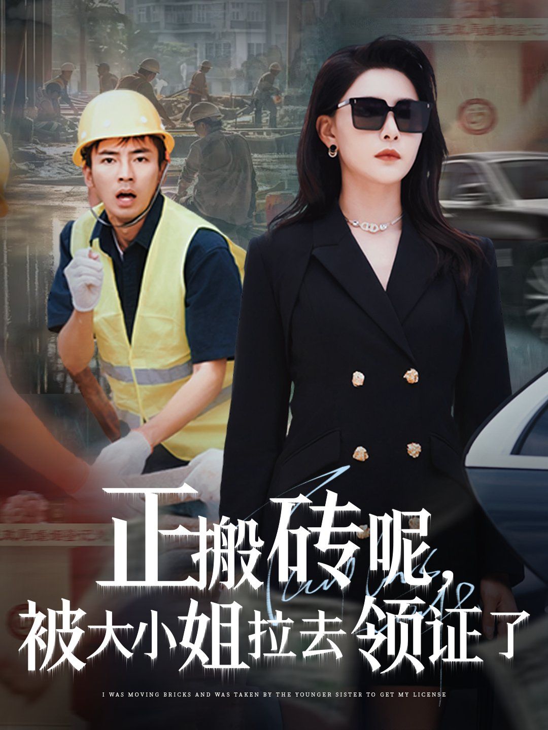 正搬磚呢被大小姐拉去領證了(全集)