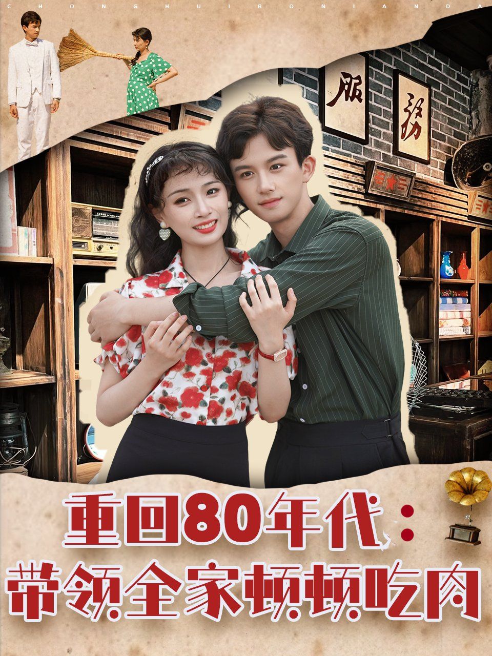 重回80年代帶領全家頓頓吃肉(全集)