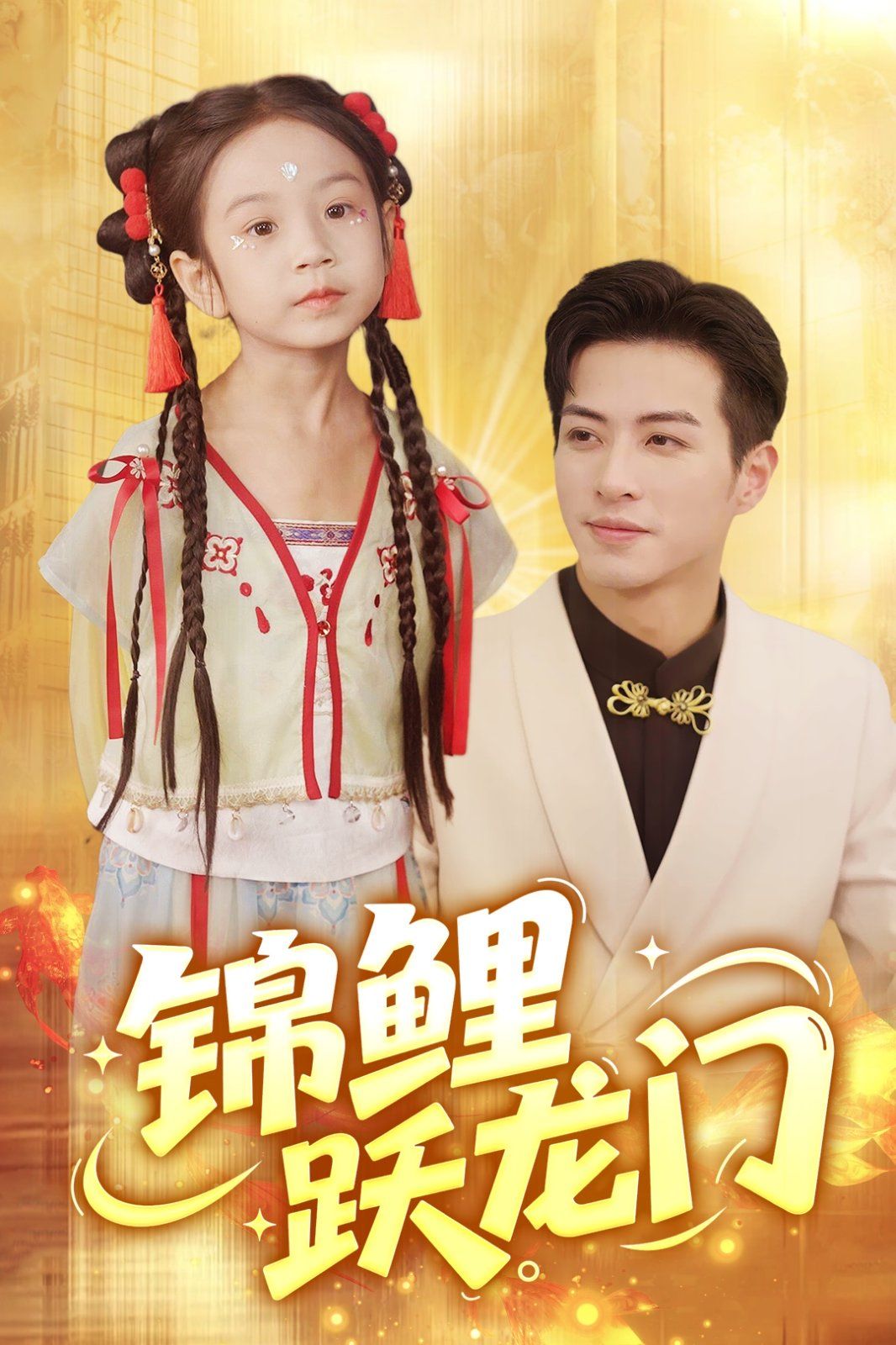 錦鯉躍龍門(mén)(全集)