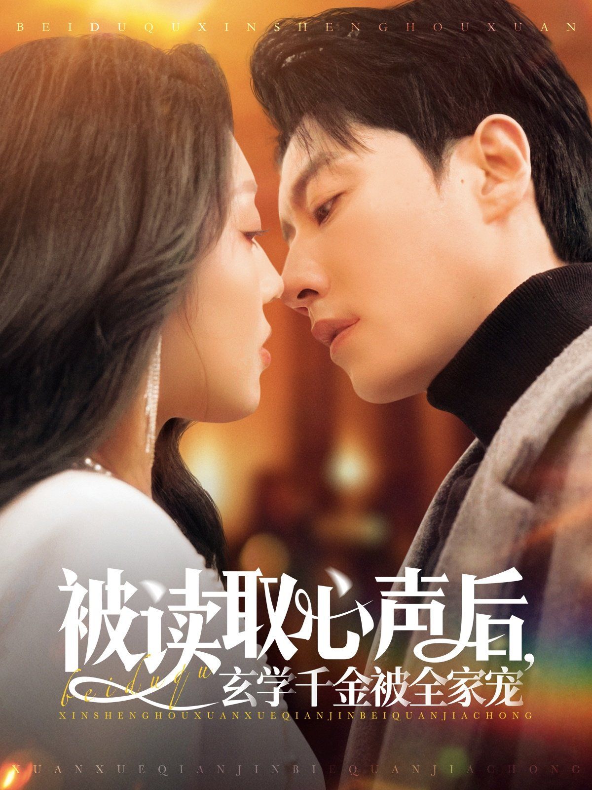 被讀取心聲后玄學千金被全家寵(全集)