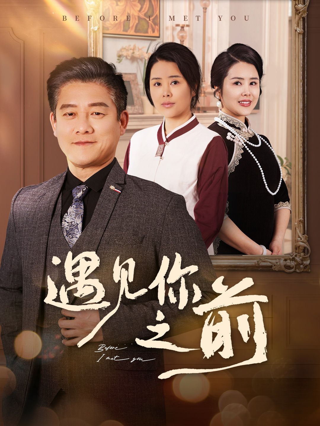 遇見你之前(全集)