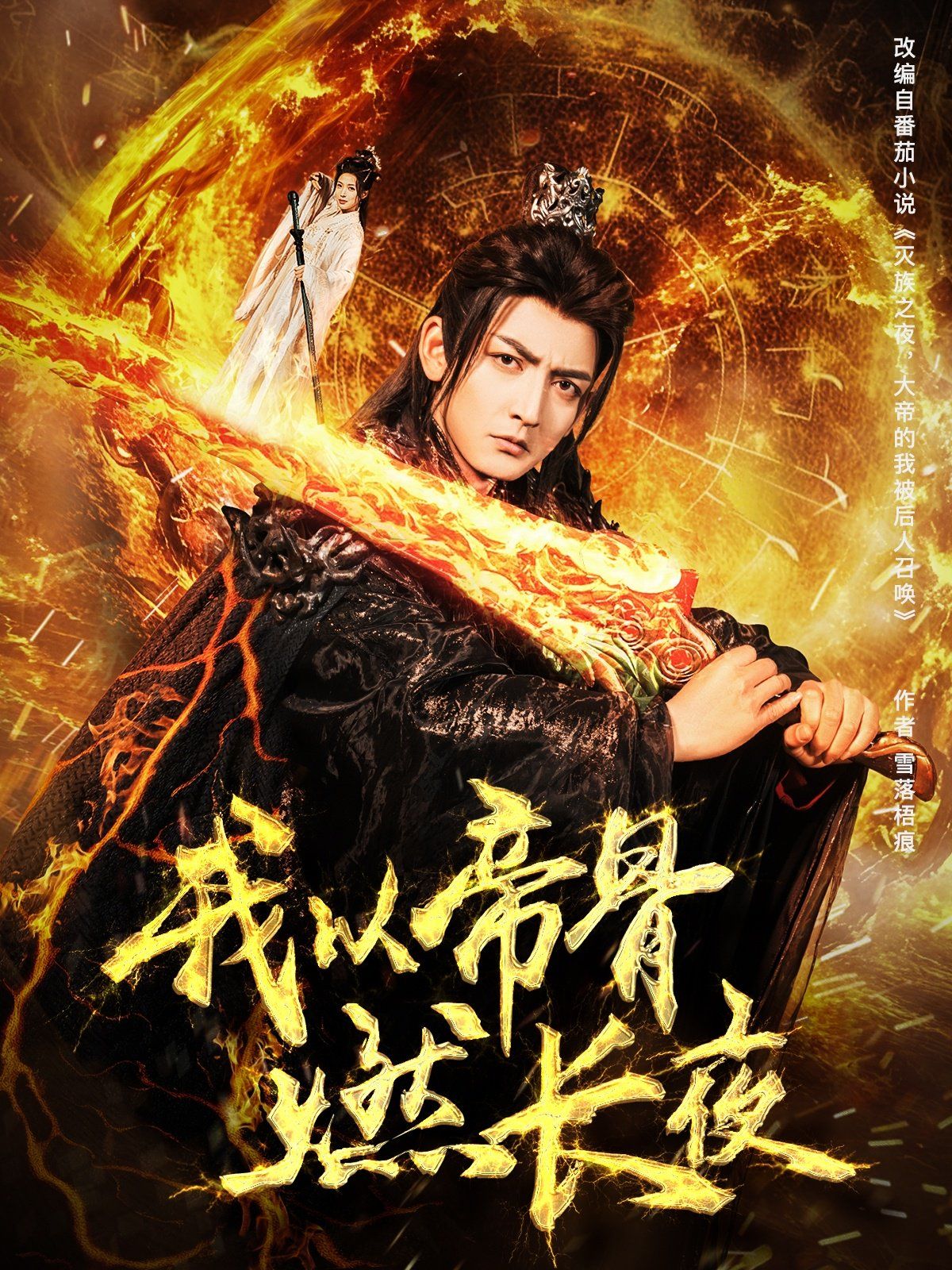 我以帝骨燃長夜(全集)