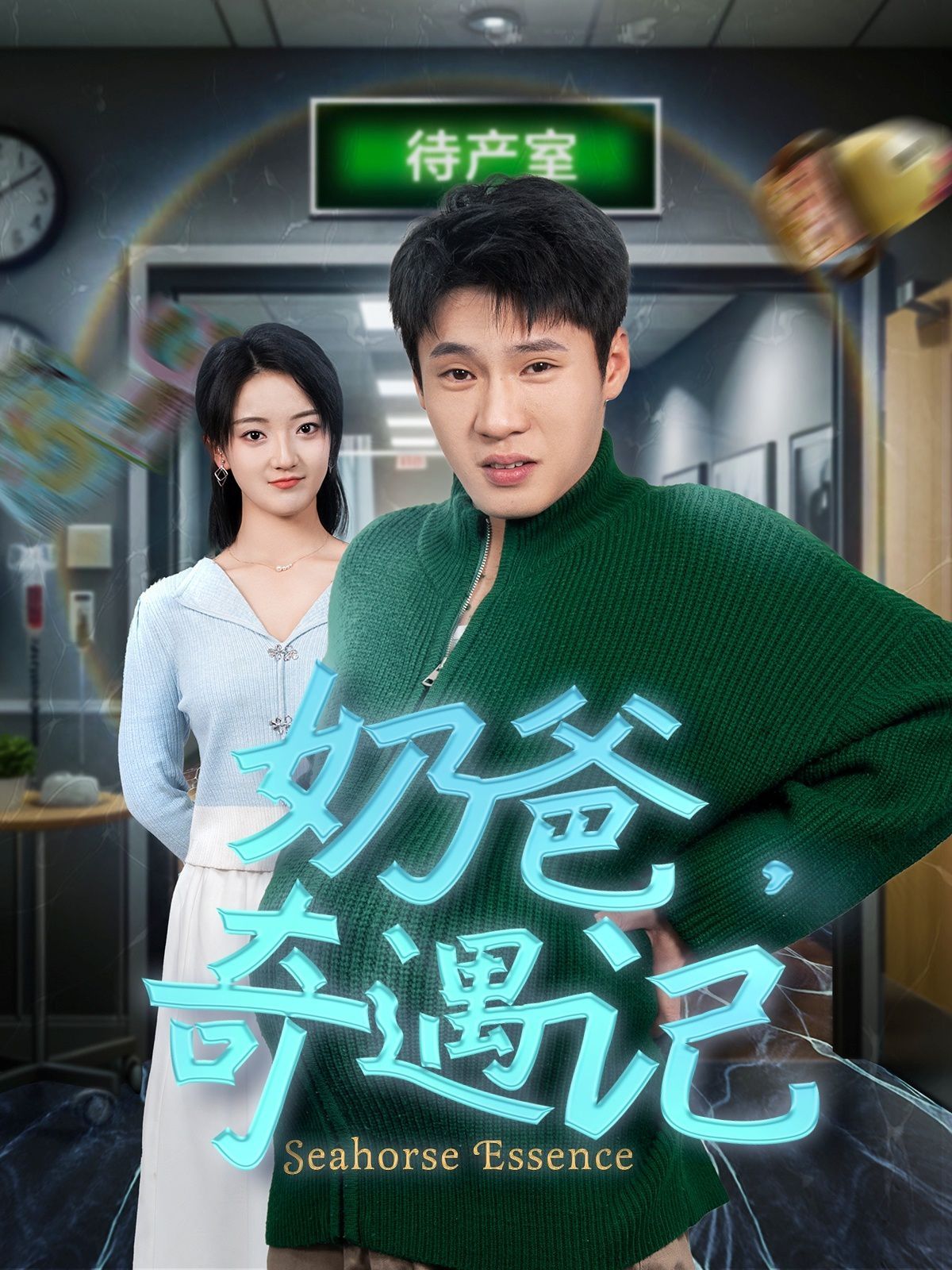 奶爸奇遇記(全集)