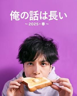 我的事說來話長2025春(全集)